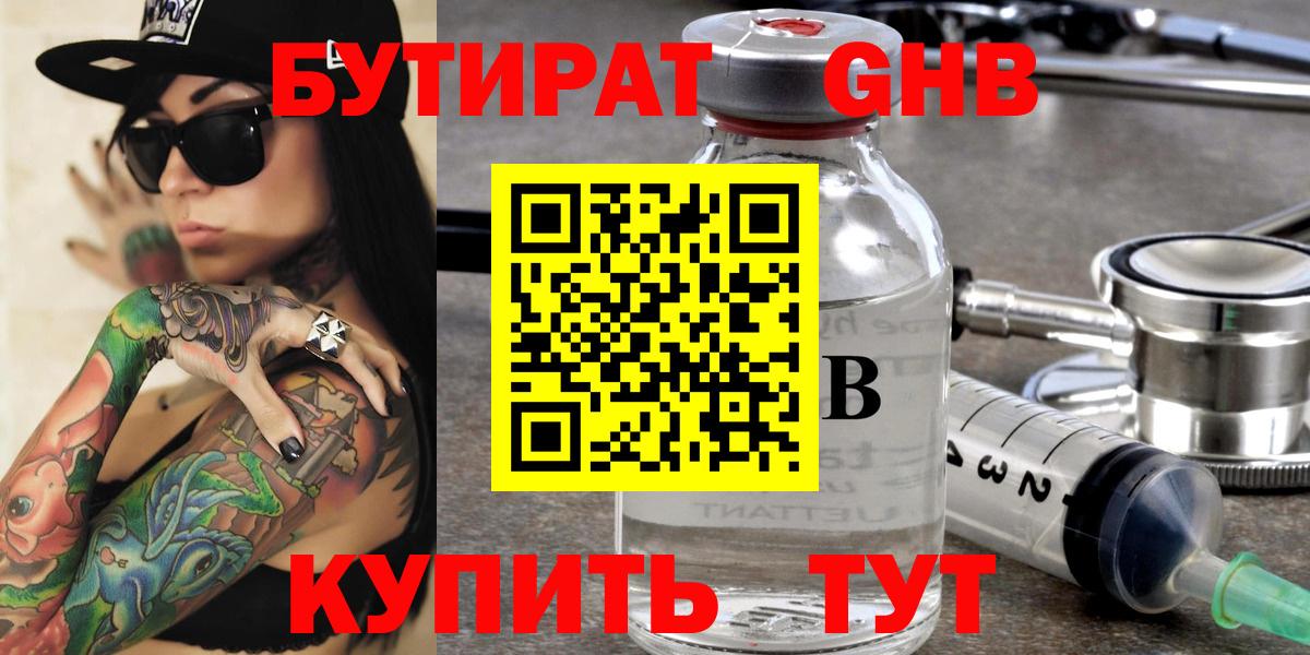 Бутират  Кстово  Бутират Butirat 