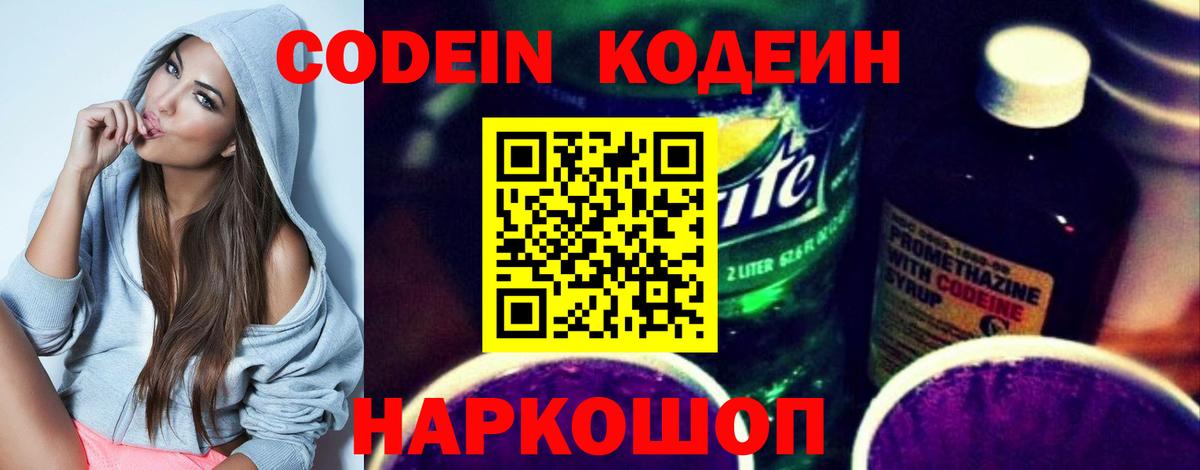 Codein напиток Lean (лин)  Вход с VPN  Кстово 